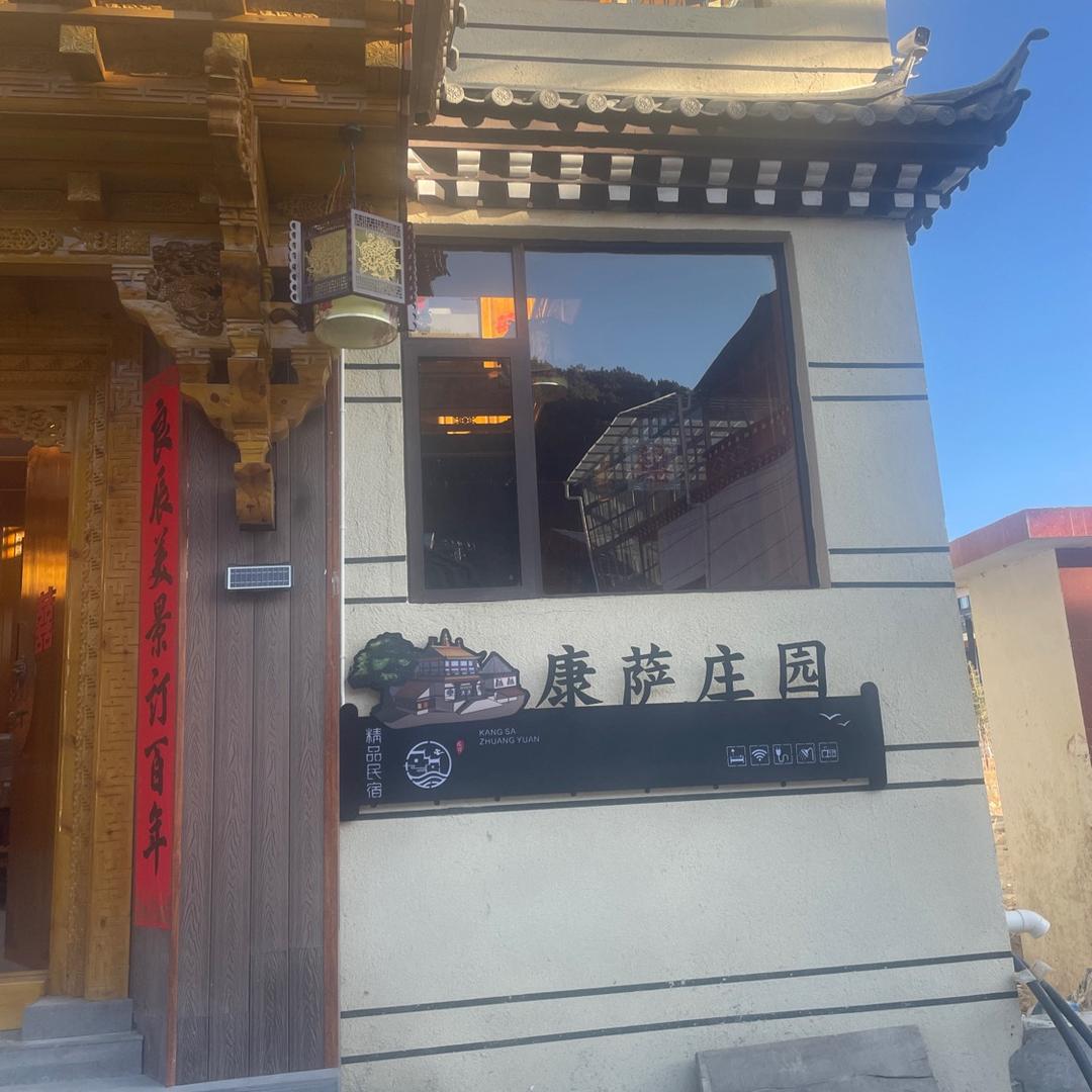 康萨庄园