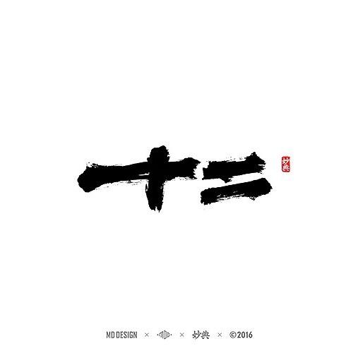 十 二