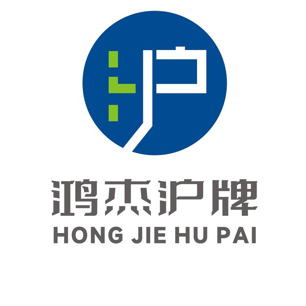 鸿杰沪牌