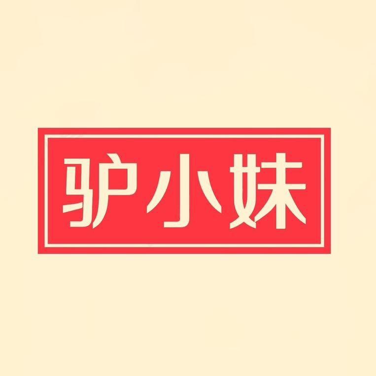 驴小妹景振阿胶专卖店