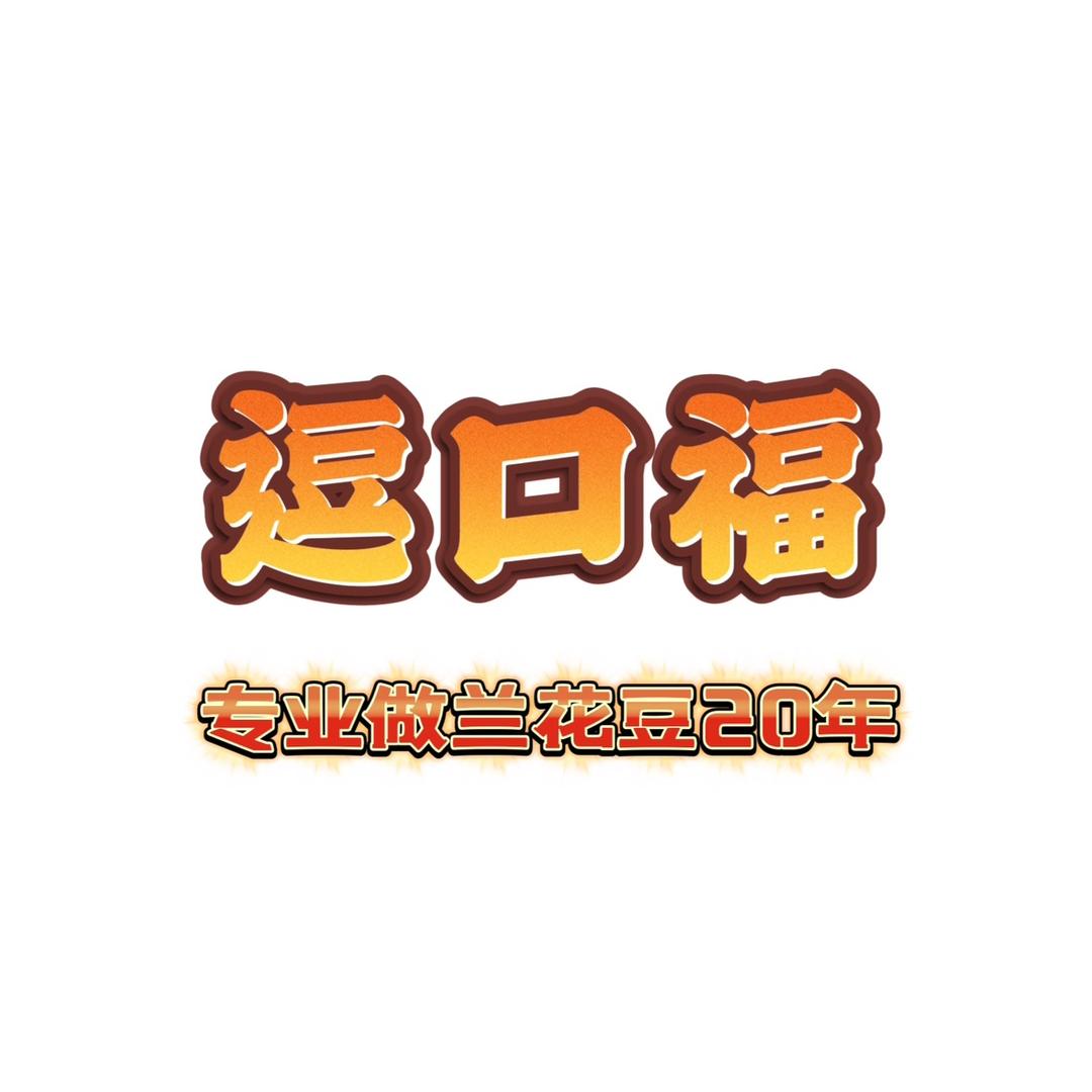 柴伙记坚果