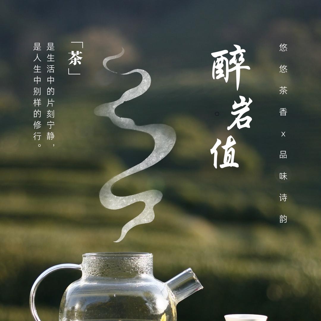 酔岩值茶业