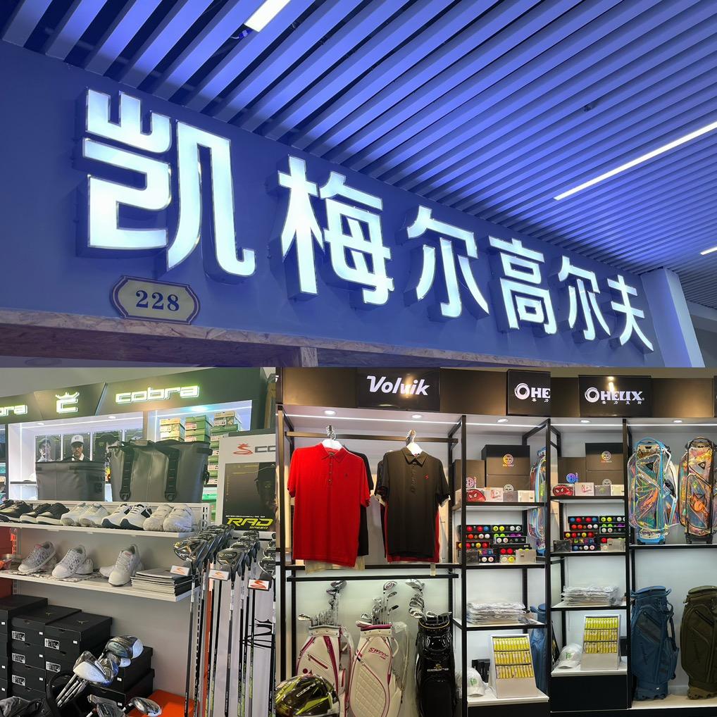 凯梅尔高尔夫优选