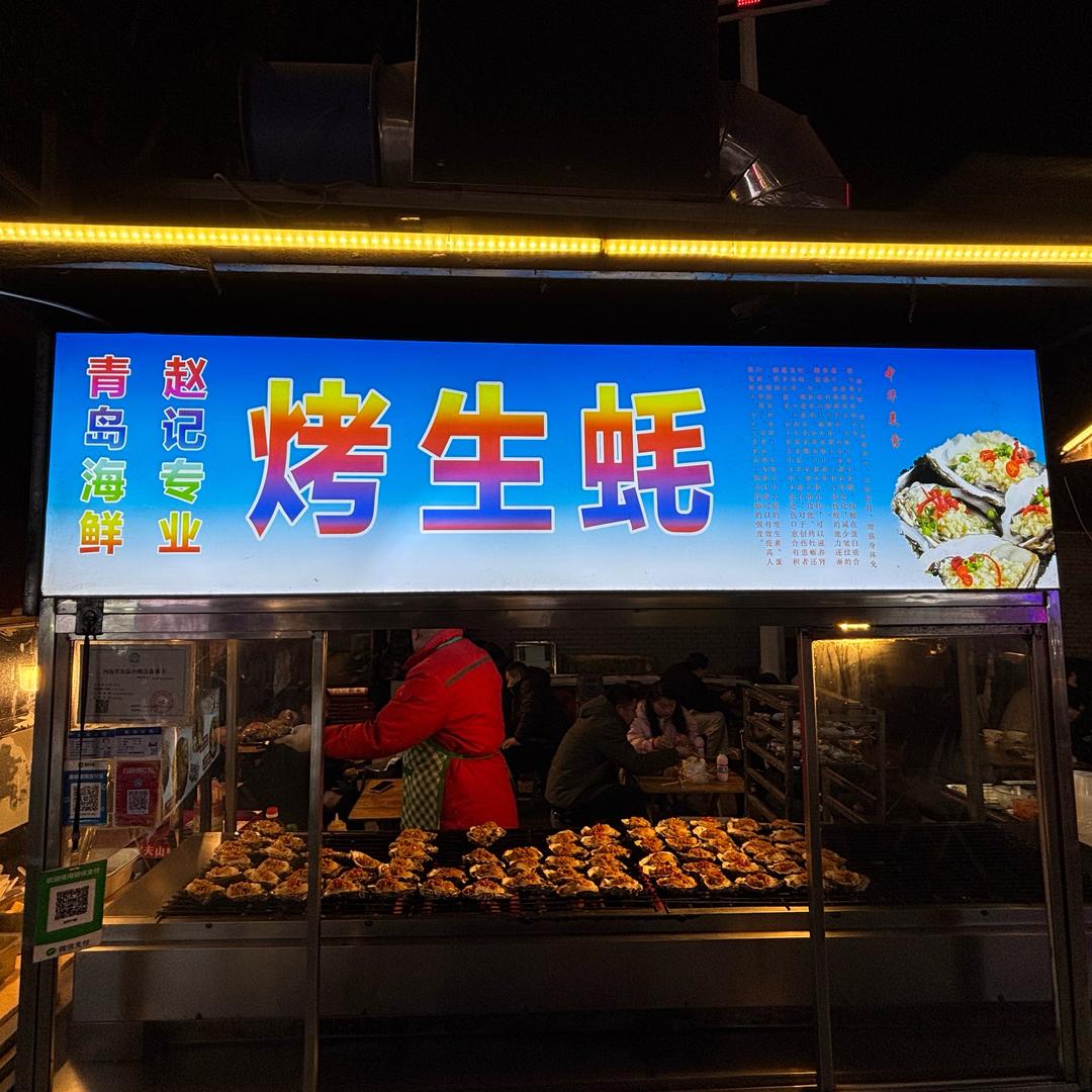 赵记烤生蚝
