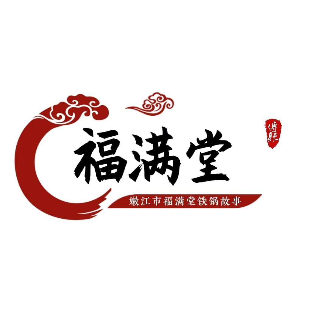 嫩江市福满堂铁锅故事