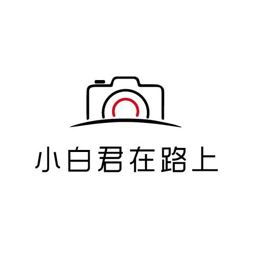 小白君在路上