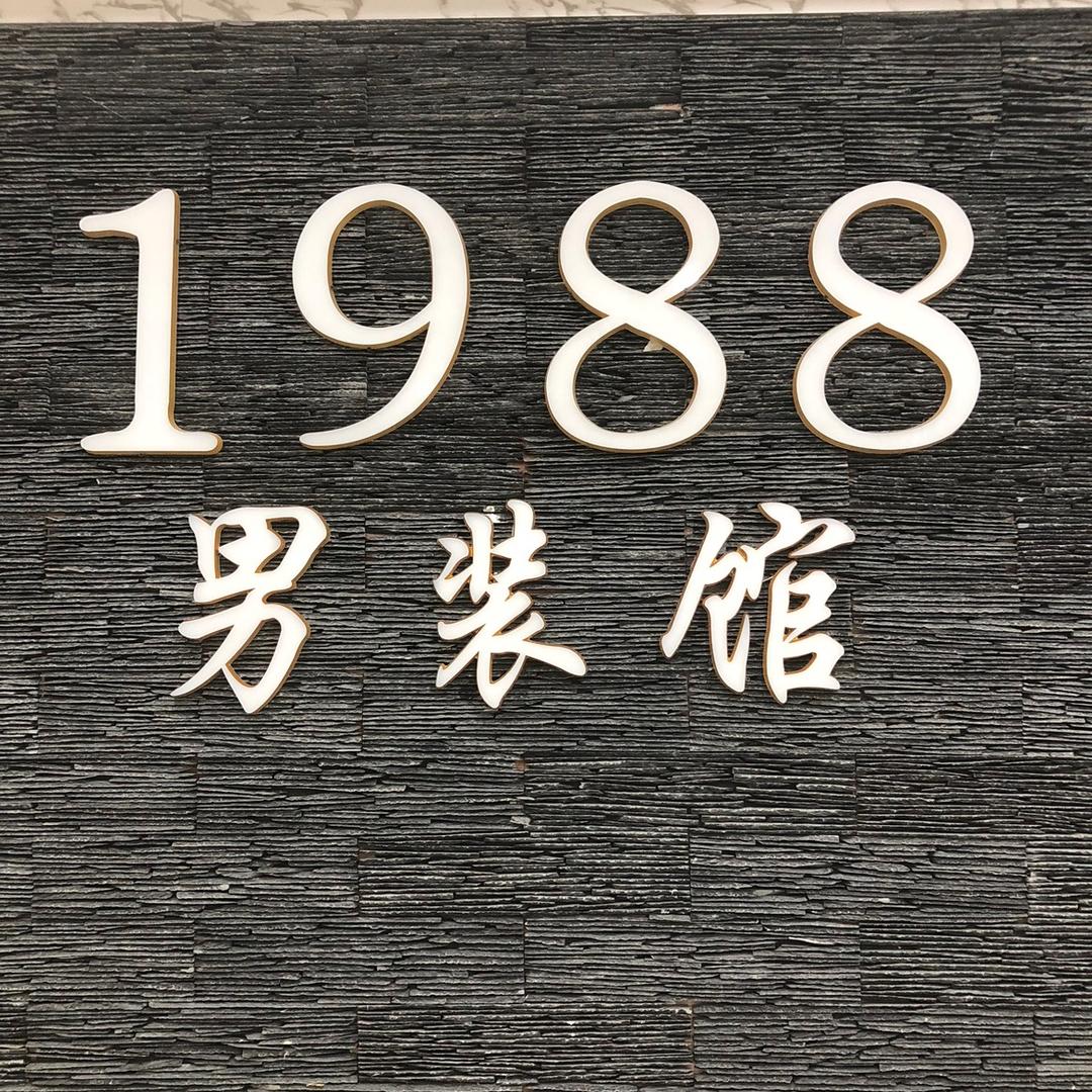 1988 四季名品