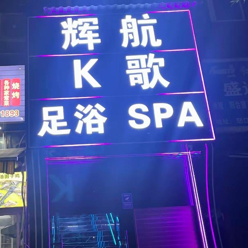 辉航K歌足浴六库店。  001