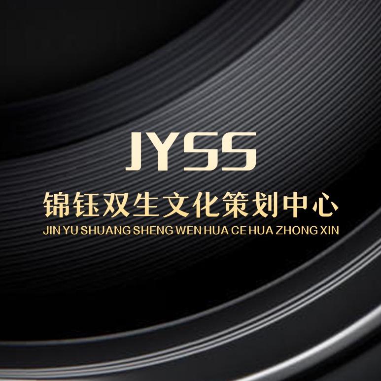 锦钰双生文化
