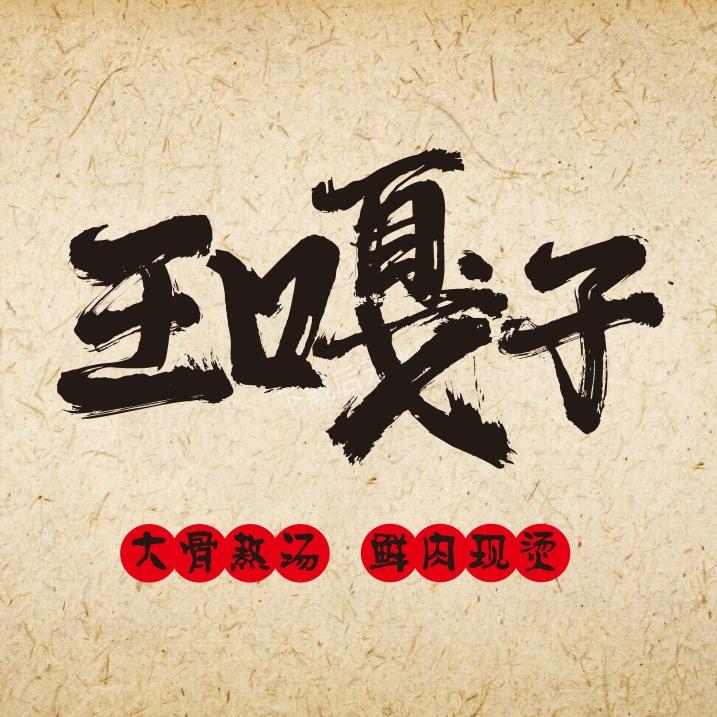 王嘎子生烫鲜肉米线（无锡春潮店）