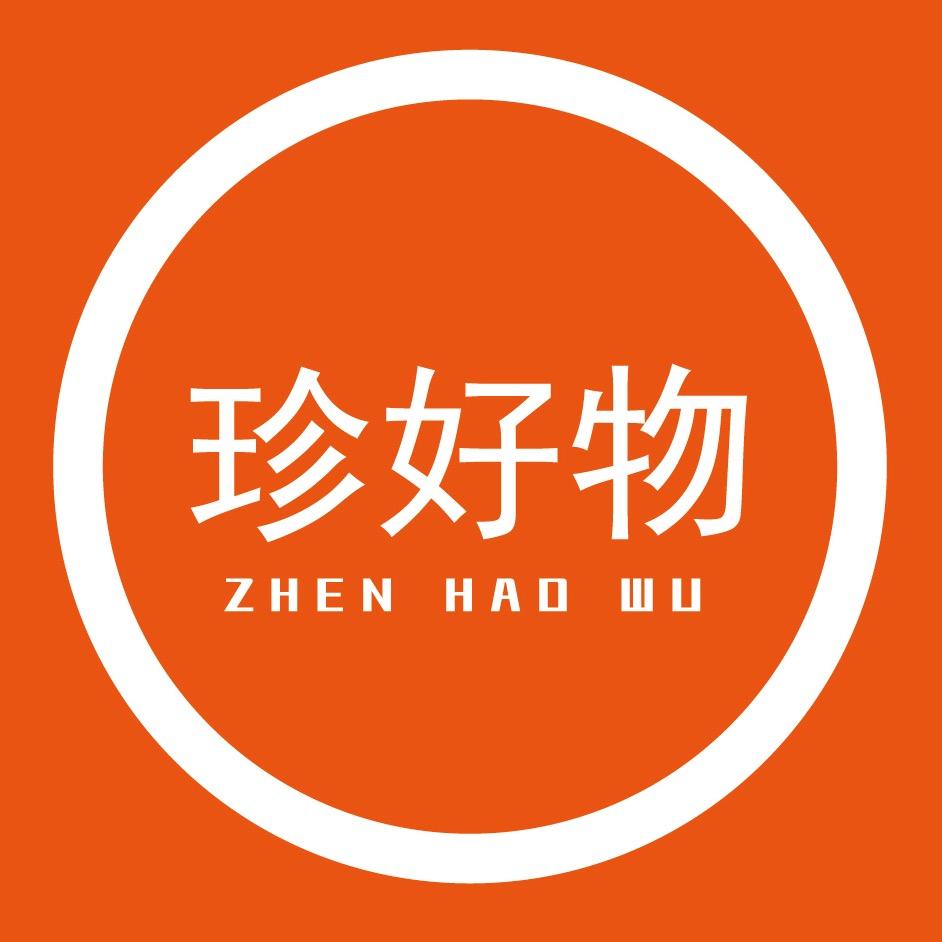 珍好物