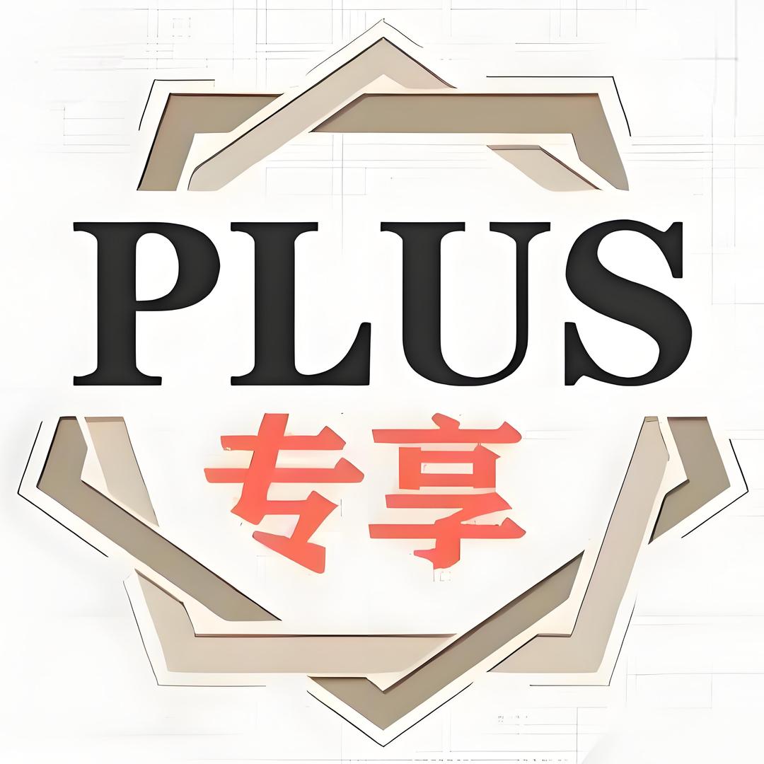 PLUS专享