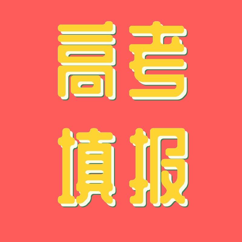 高报师李老师（讲升学）