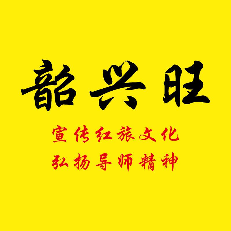 韶兴旺纪念品