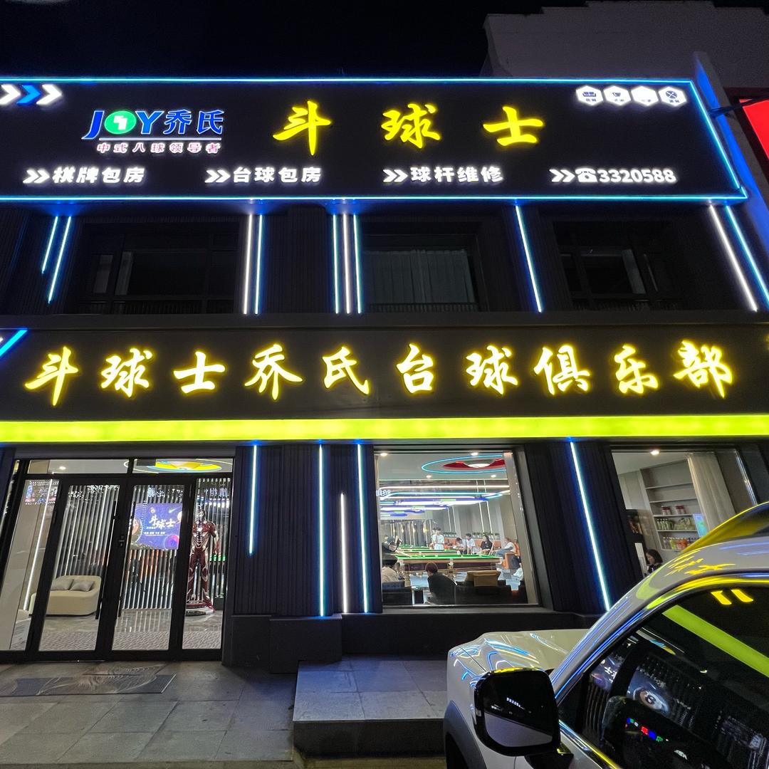 讷河斗球士乔氏台球俱乐部