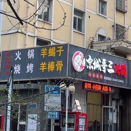 wang   【京城哥三火锅  】