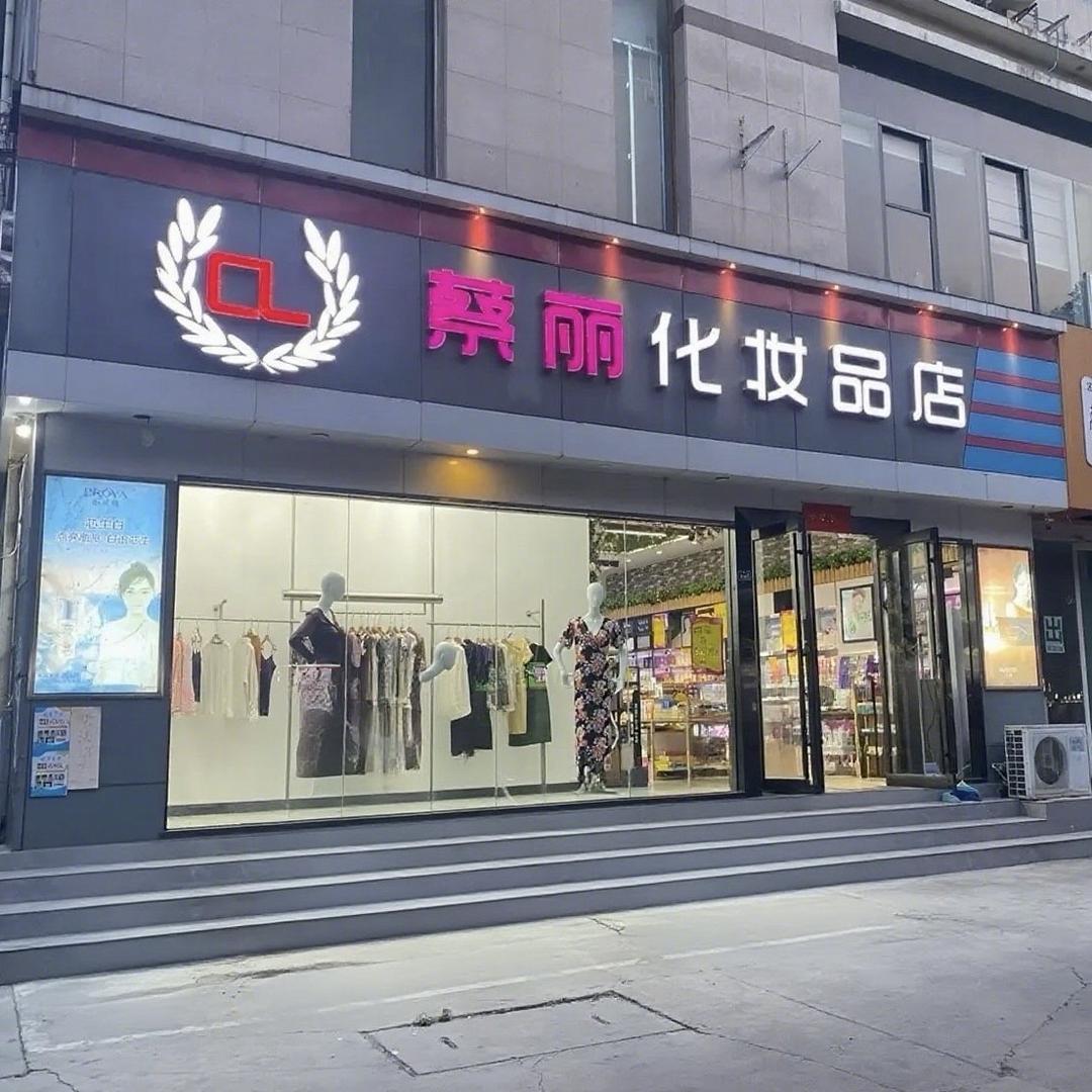 美妆护肤（蔡丽化妆品店）