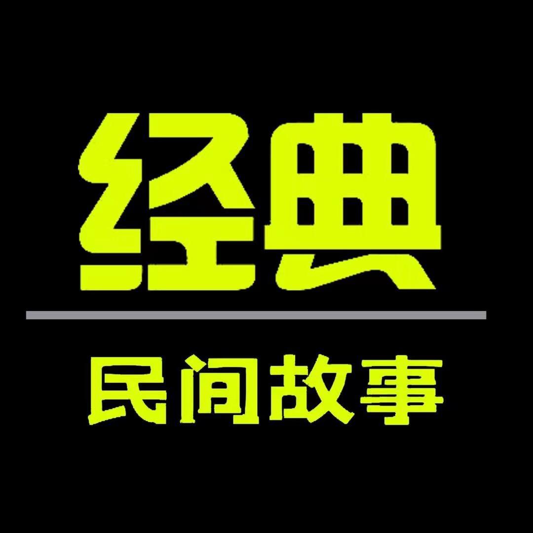 小雨民间故事会