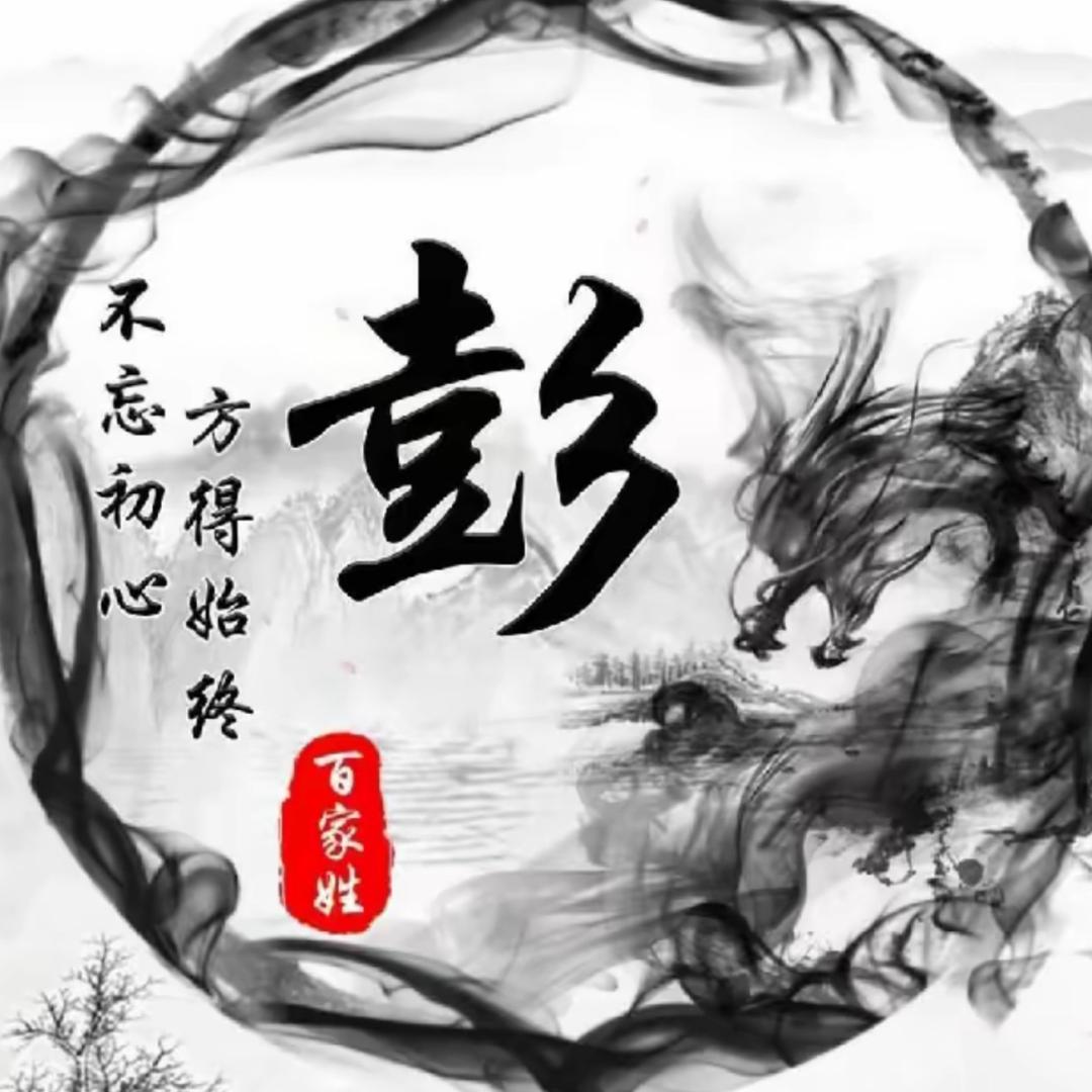 彭有圈