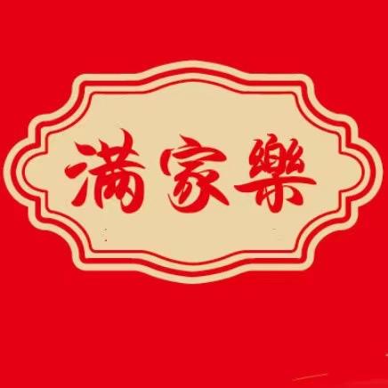 满家乐-邹培红