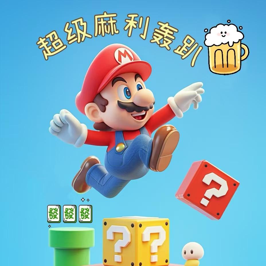 永顺超级麻利轰趴馆