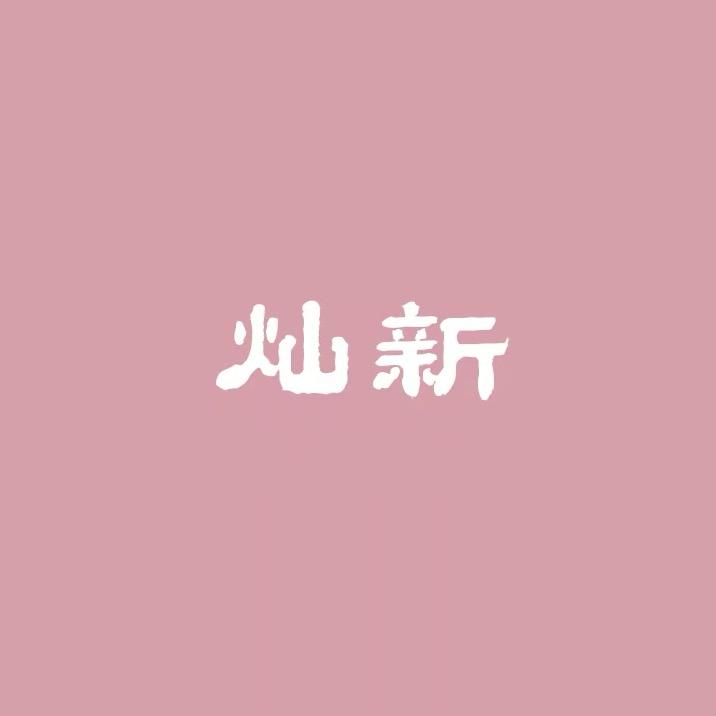 灿新商行