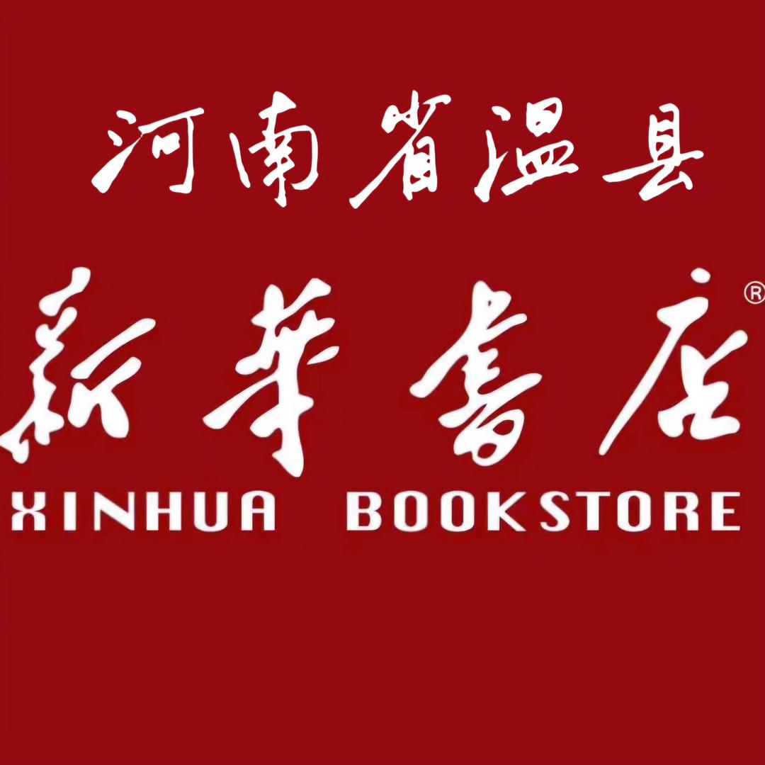 河南省温县新华书店有限公司
