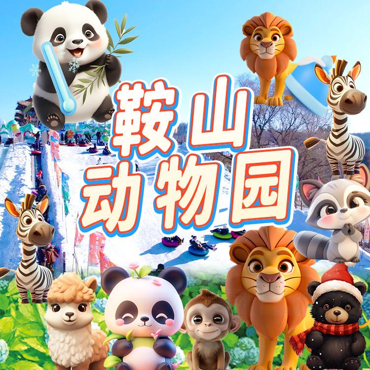 鞍山动物园219动物园