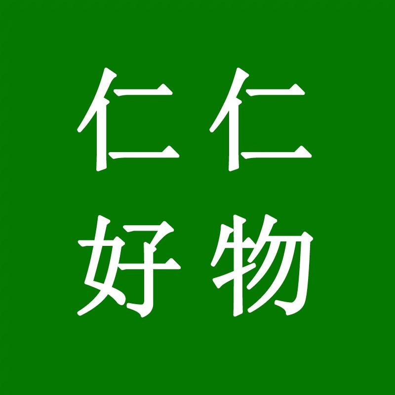 仁仁好物
