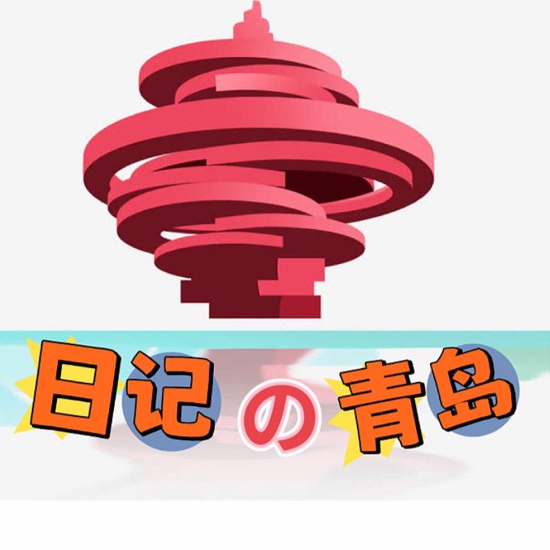 日记里的青岛