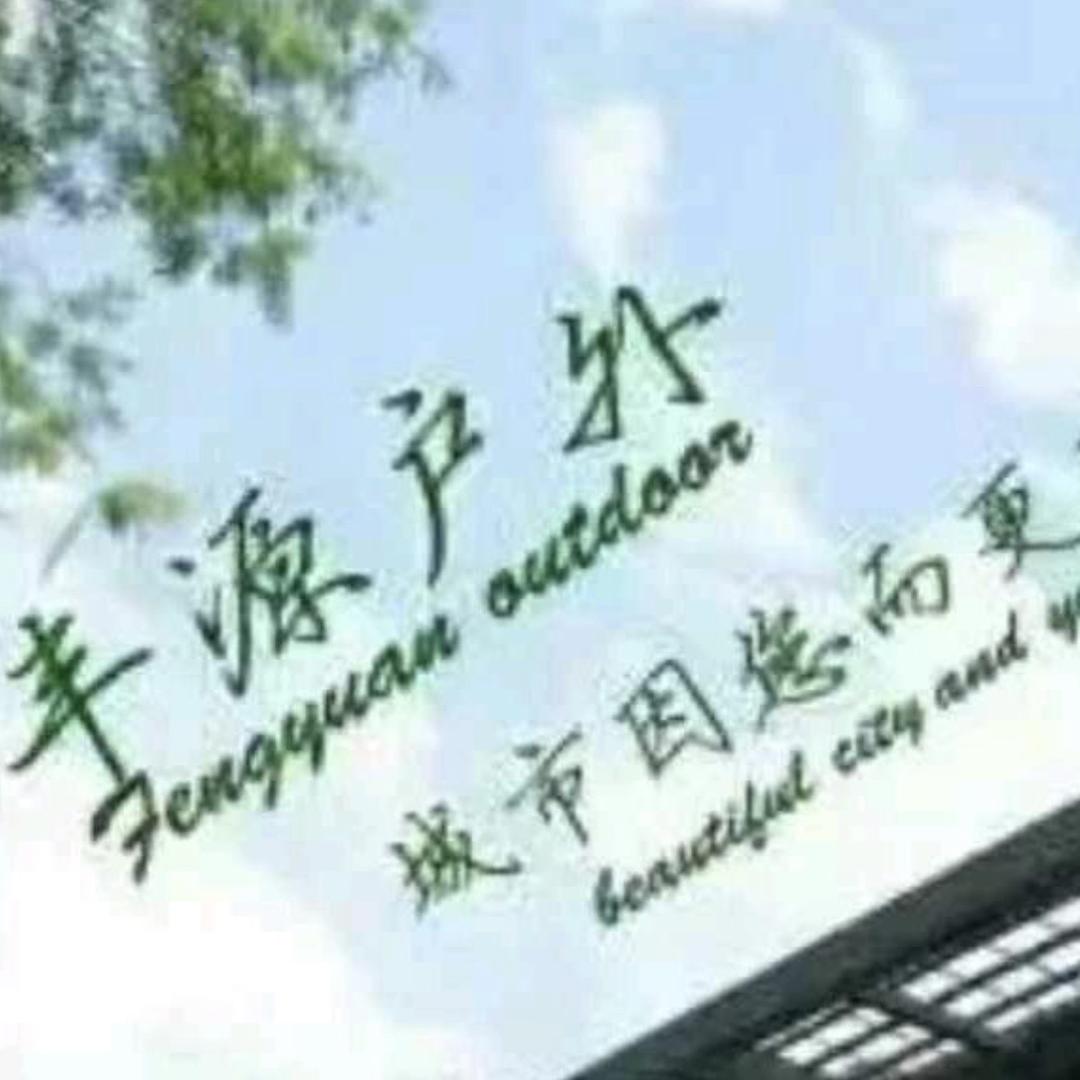 休闲者深圳市丰源户外家具有限公司户外家具专卖店