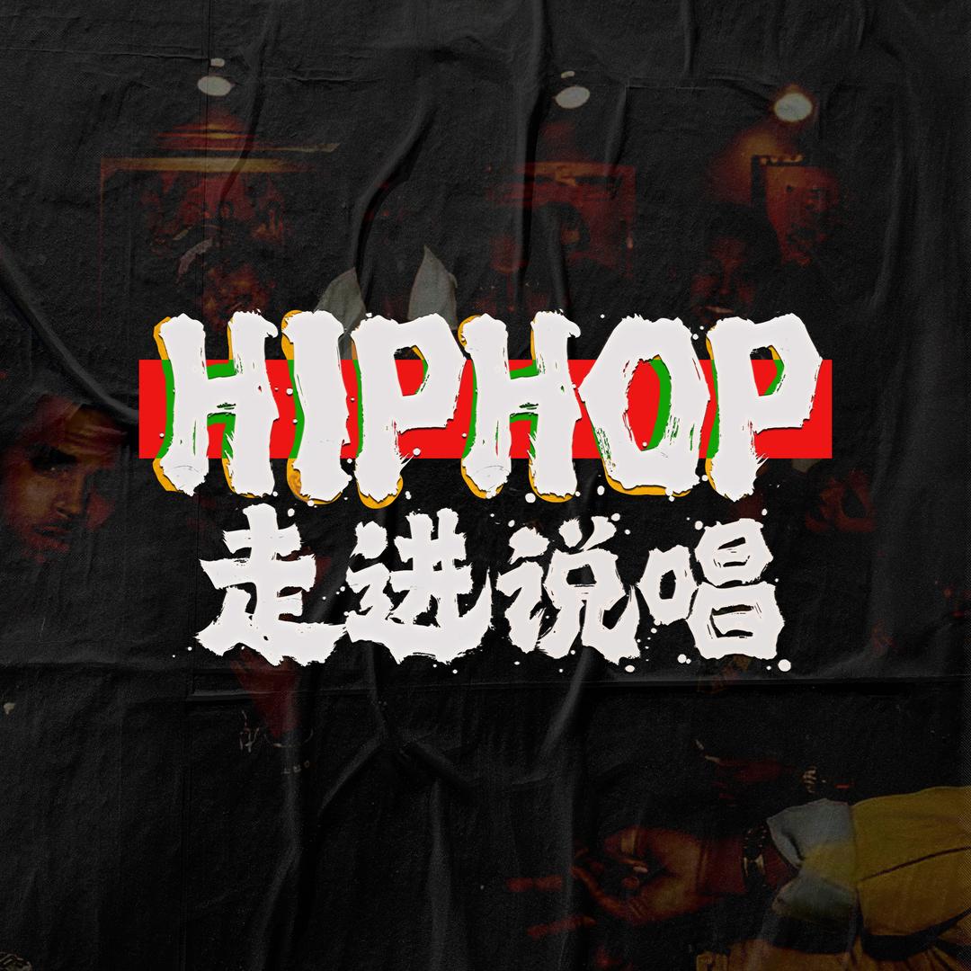 Hiphop走进说唱
