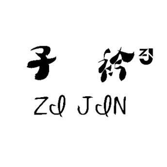 LJ  子衿