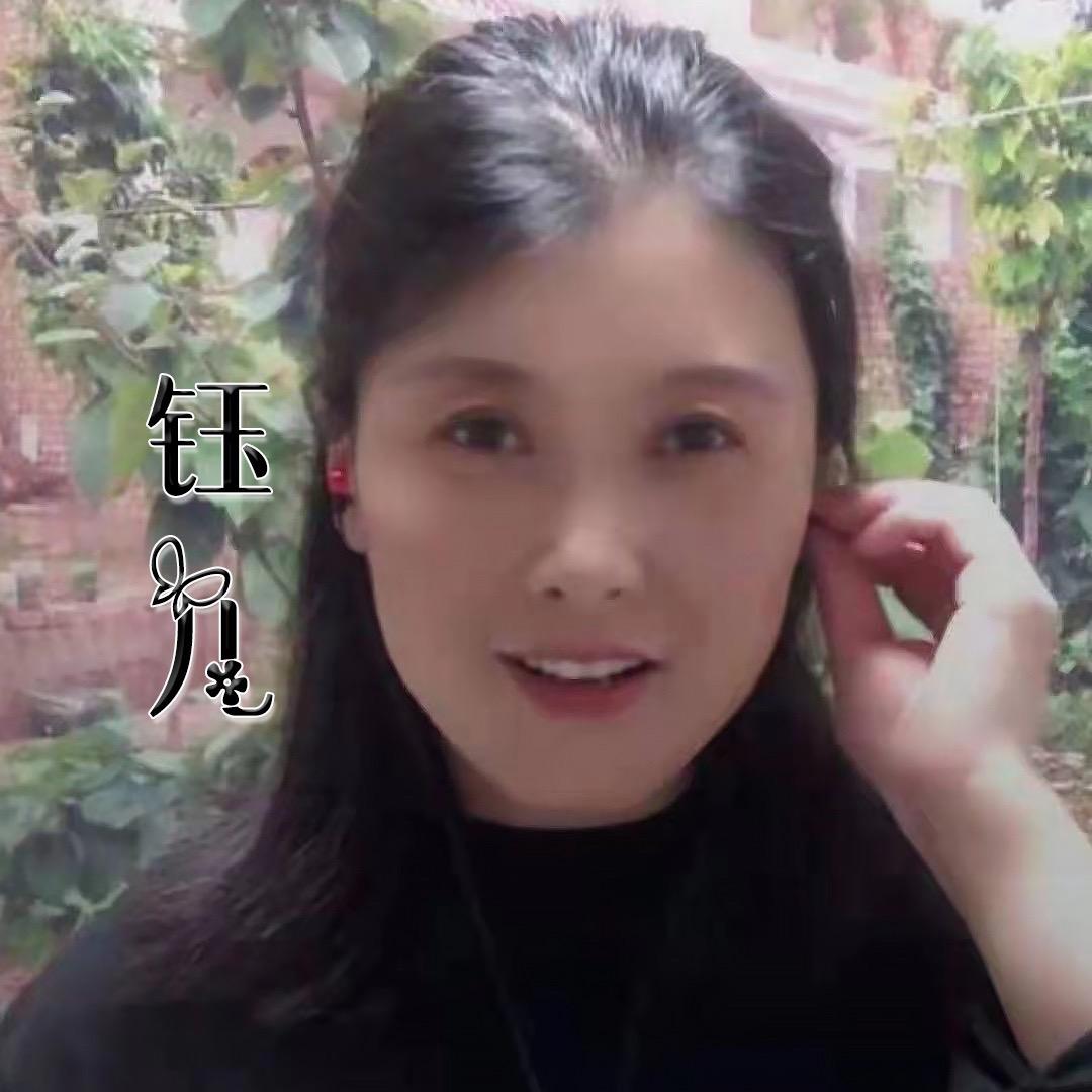 钰儿