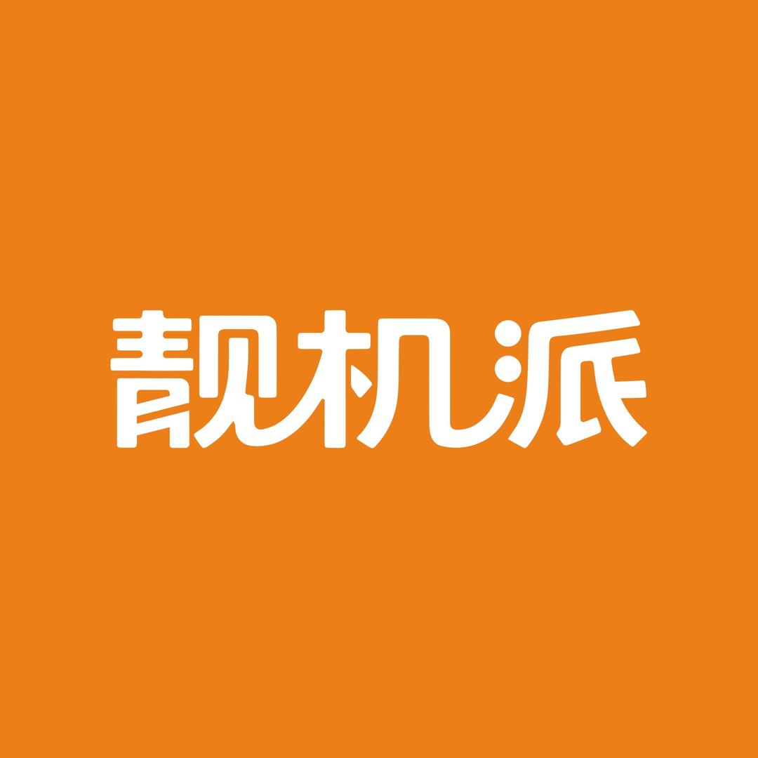 靓机派手机维修
