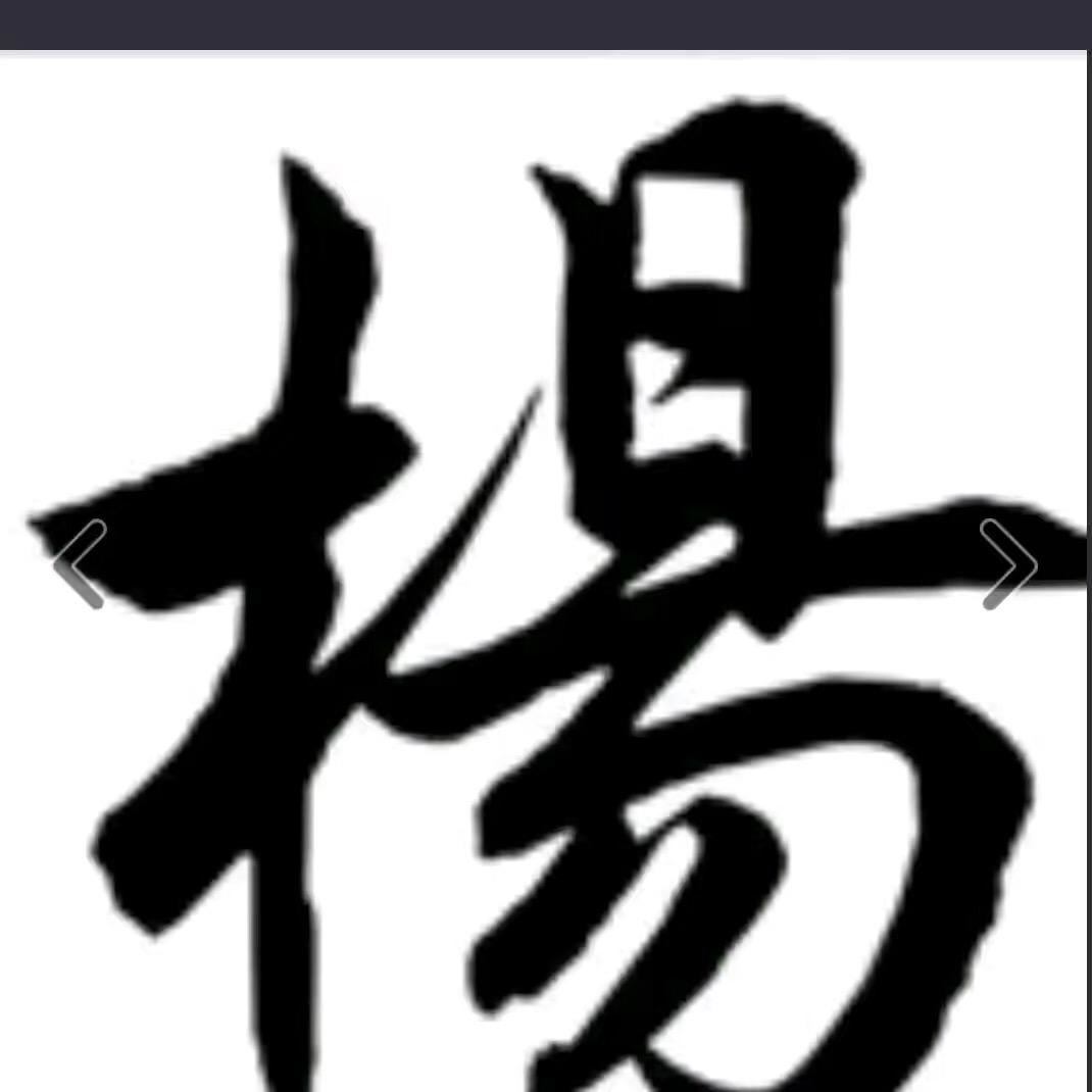 杨兄