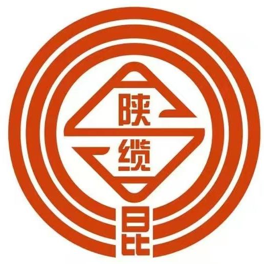 陕昆缆电缆/电线电缆/电力电缆厂家