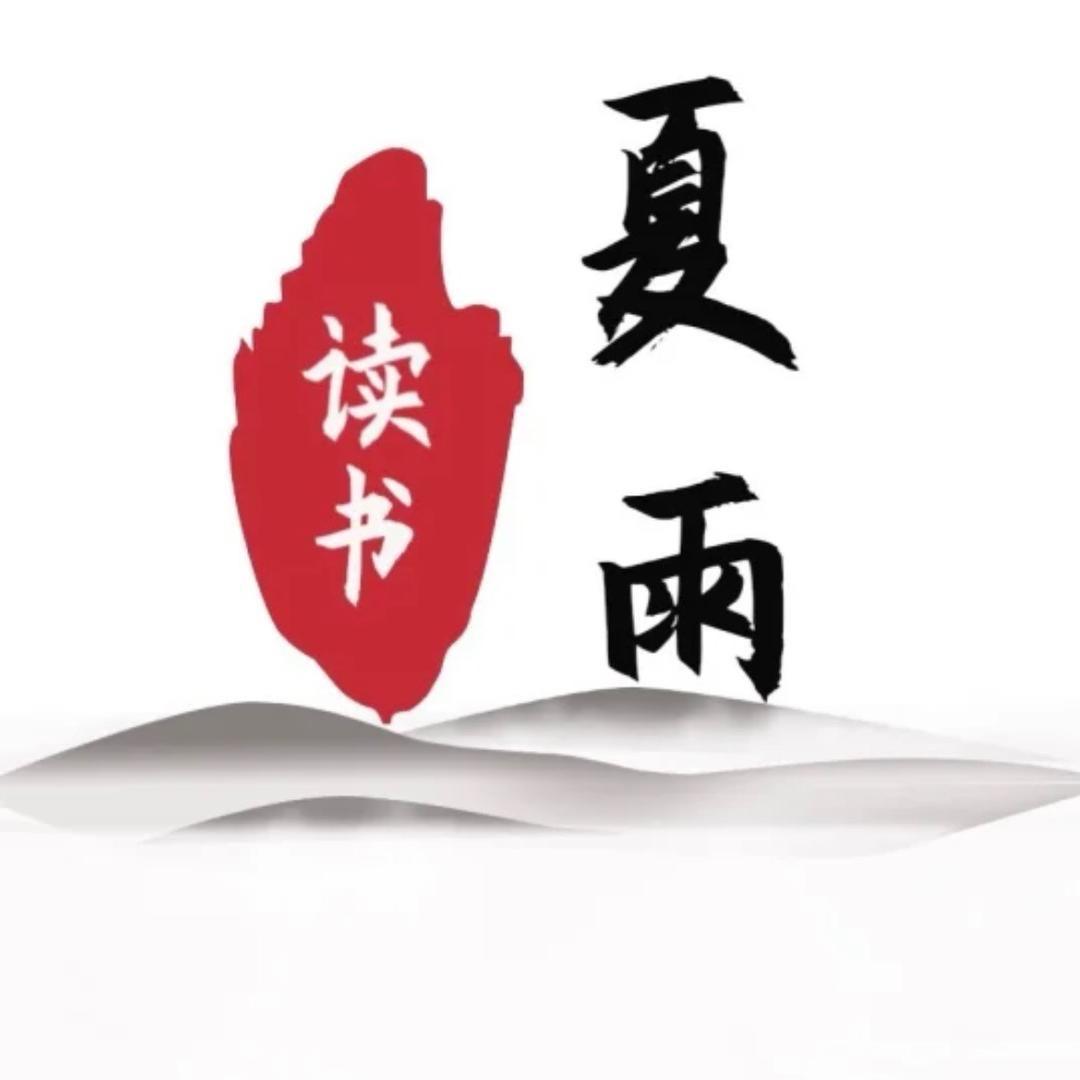 夏雨读书