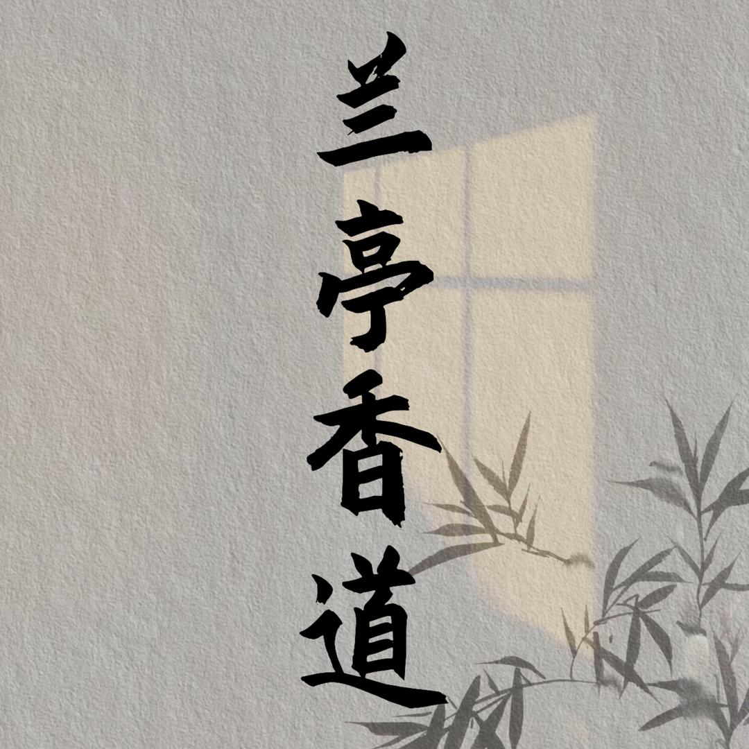 兰亭香道
