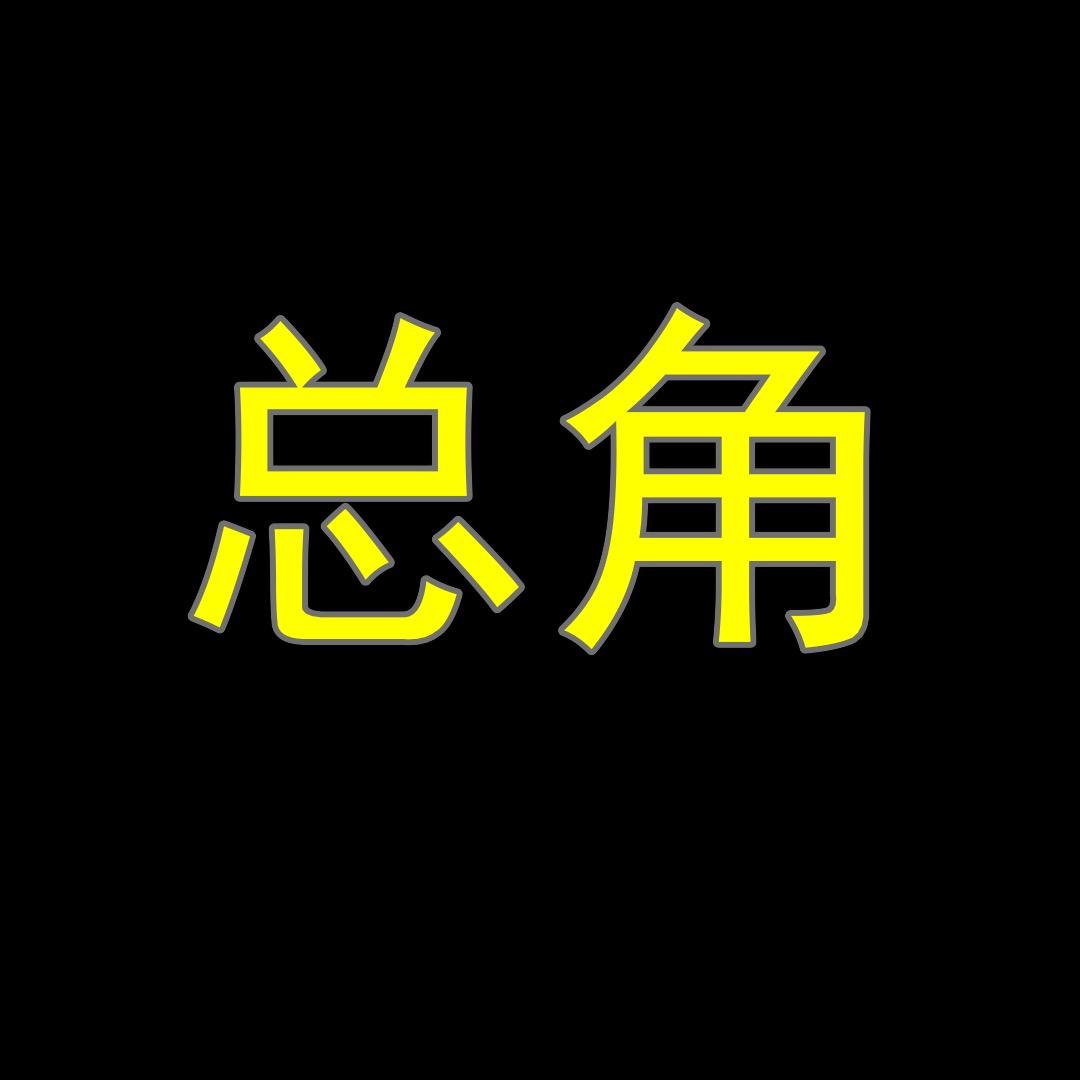 夕阳下的总角