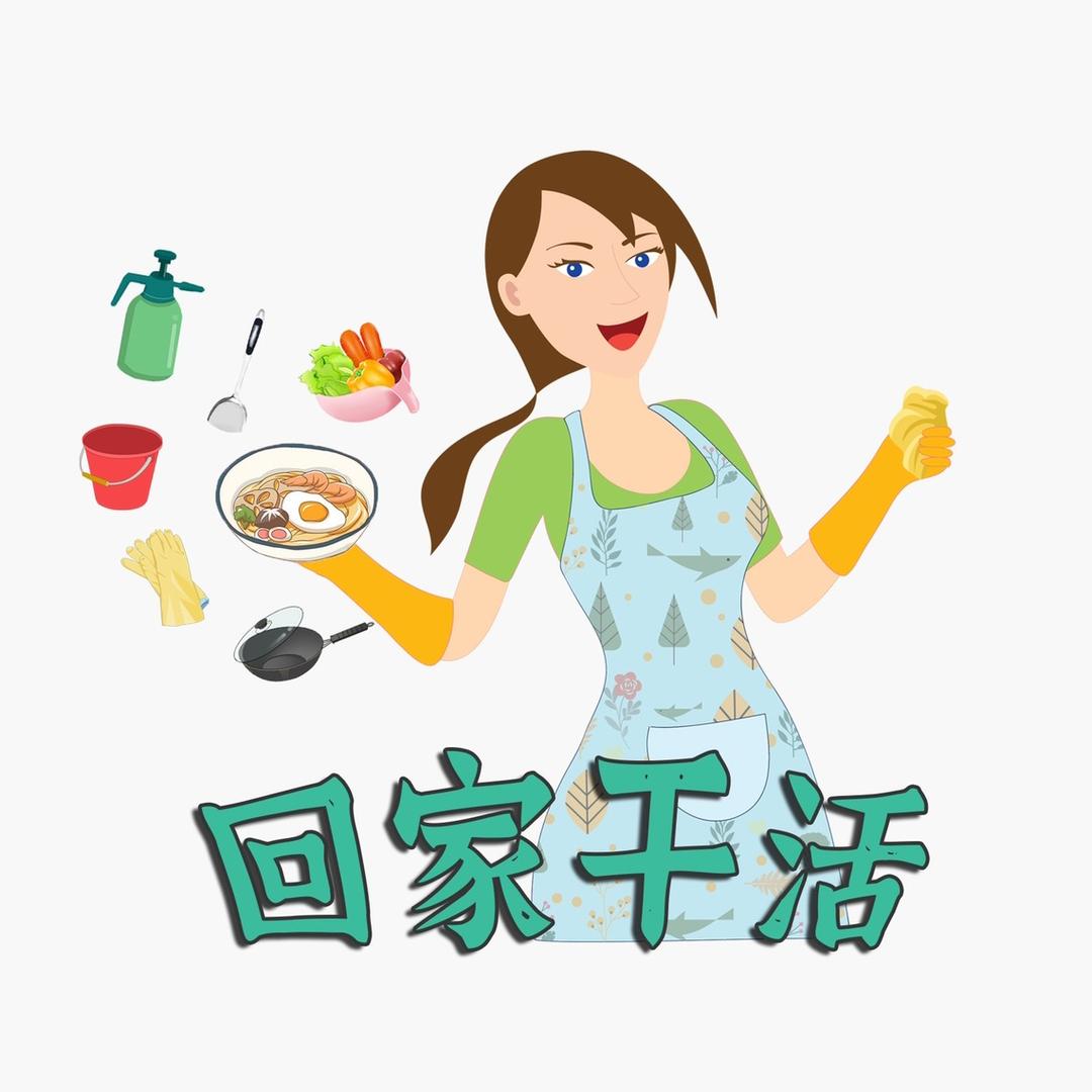 回家干活