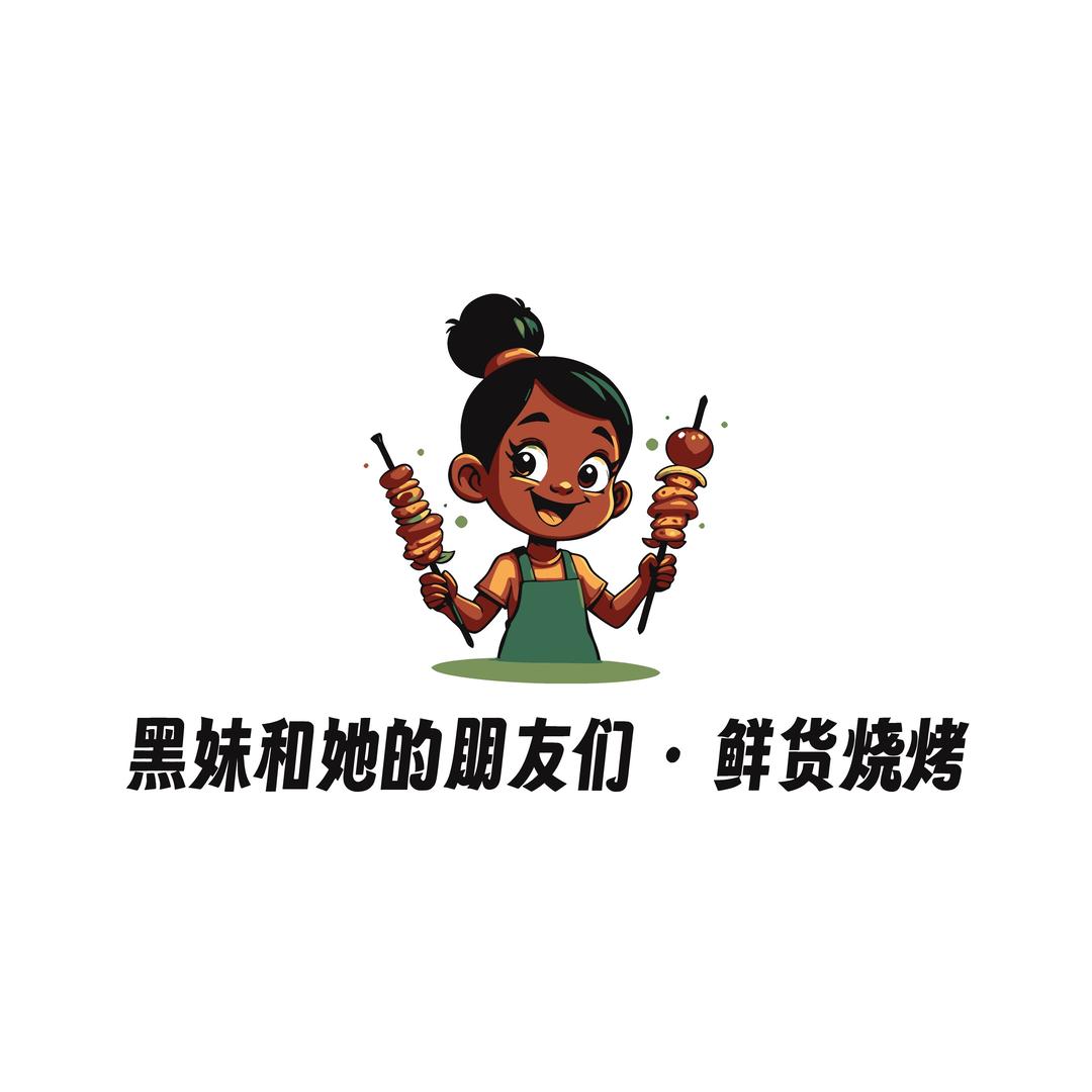 黑妹和她的朋友们官方号