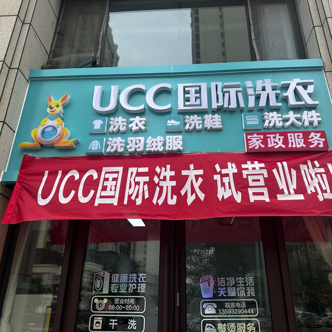 UCC国际洗衣长治富力店