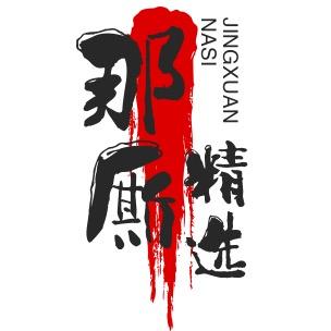 那厮精选