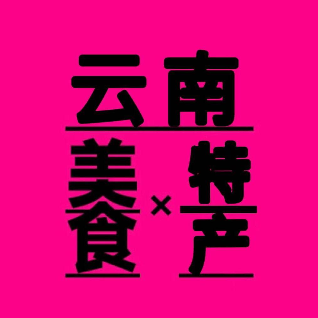 云南特色美食分享