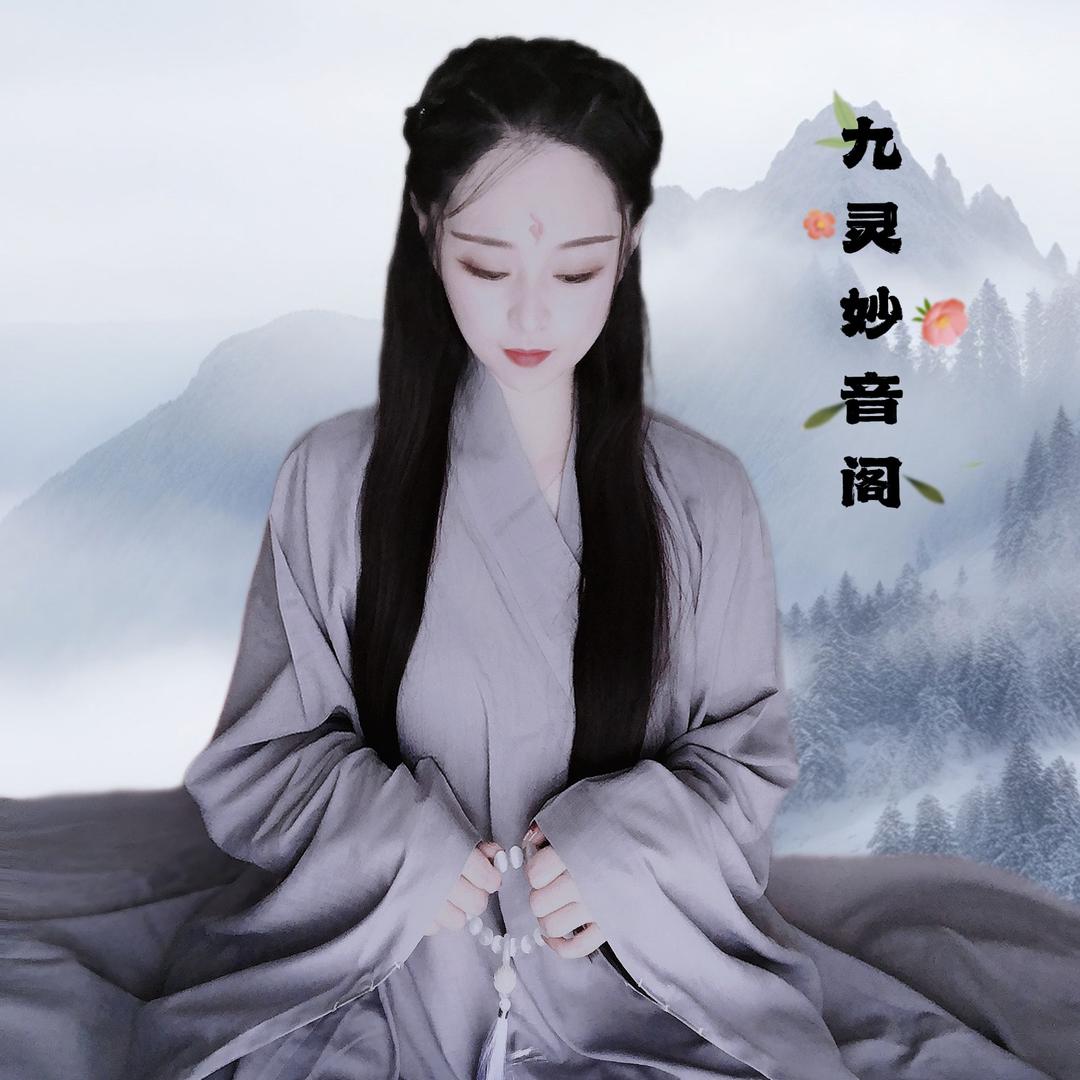 九灵秒音阁
