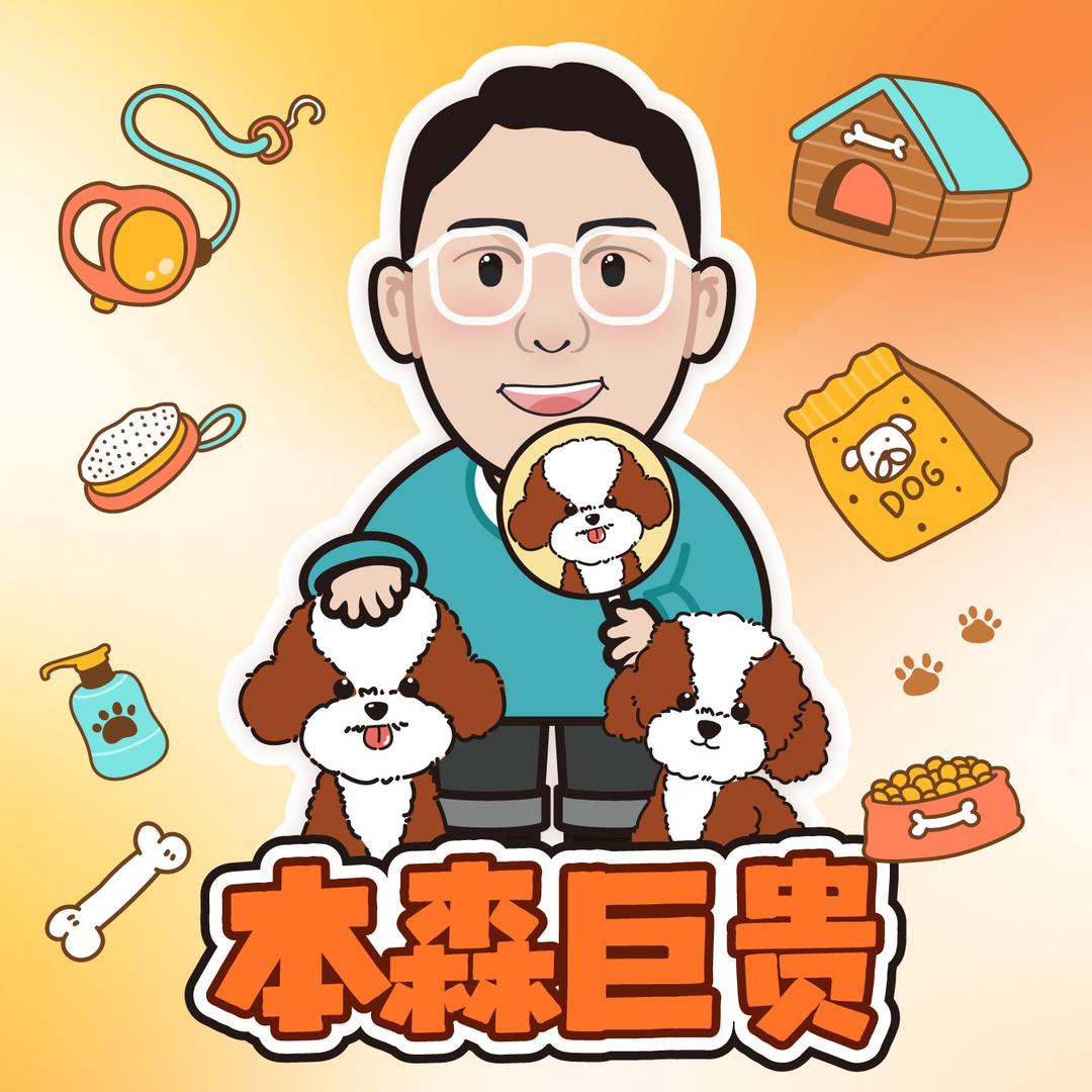 本森巨贵宠物