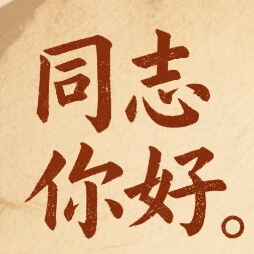同志你好