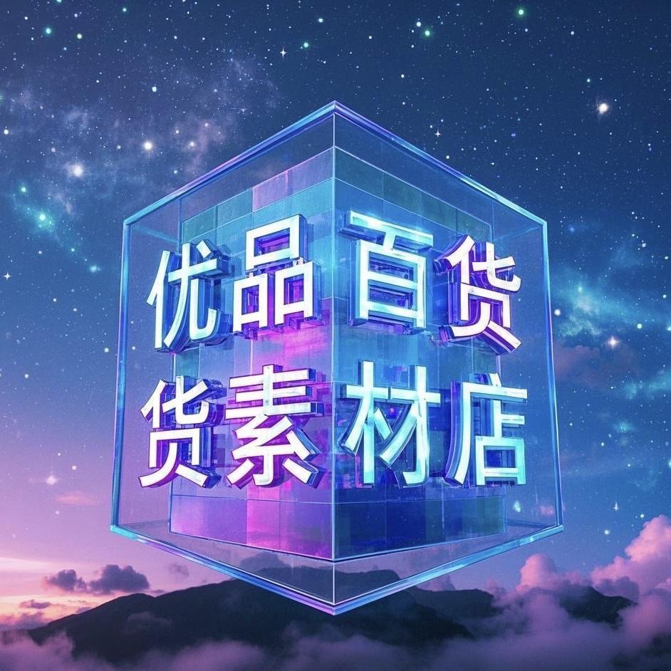 数图智创百货素材