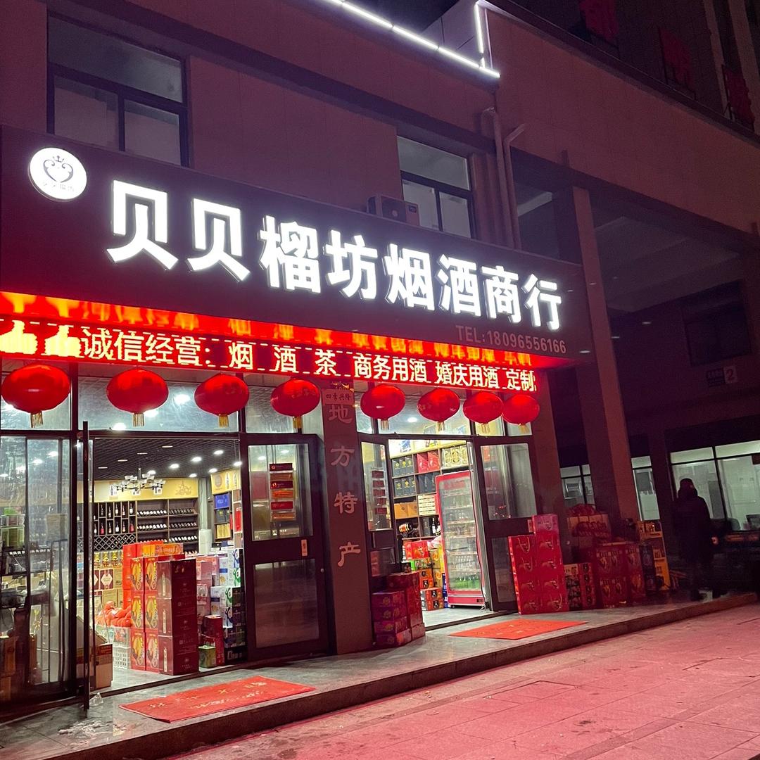 贝贝石榴采摘园